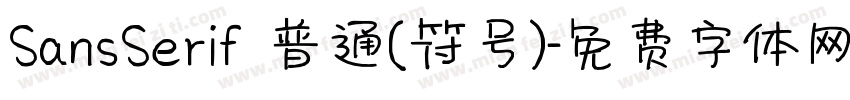SansSerif 普通(符号)字体转换